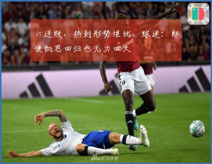 六连败，热刺形势堪忧，球迷：即便凯恩回归也无力回天