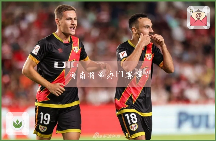 海南将举办F1赛事？