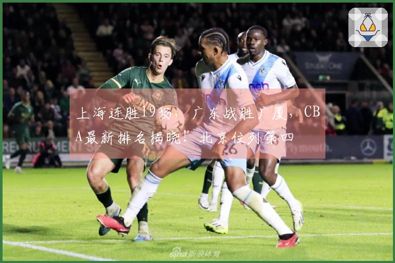 上海连胜19场，广东战胜广厦，CBA最新排名揭晓！北京位列第四