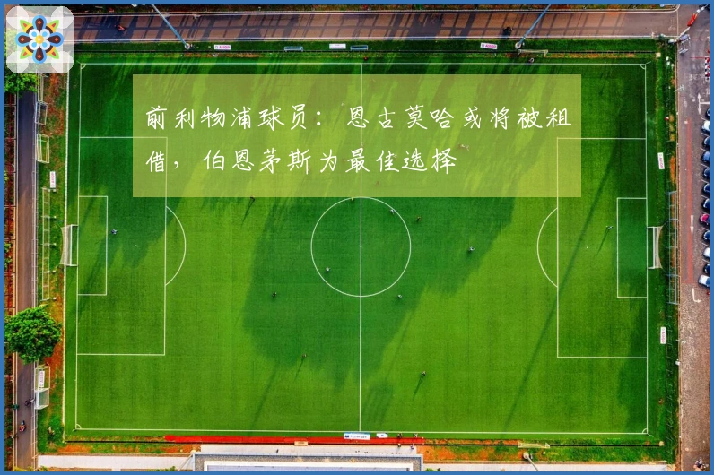 前利物浦球员：恩古莫哈或将被租借，伯恩茅斯为最佳选择