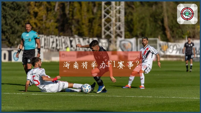 海南将举办F1赛事？