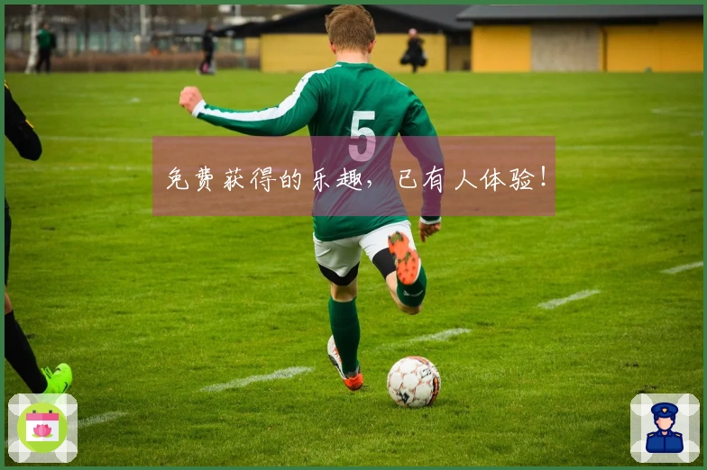 免费获得的乐趣，已有人体验！