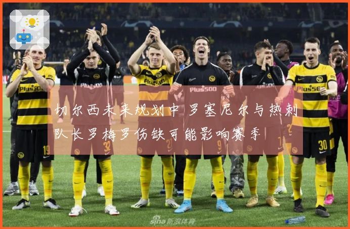 切尔西未来规划中 罗塞尼尔与热刺队长罗梅罗伤缺可能影响赛季