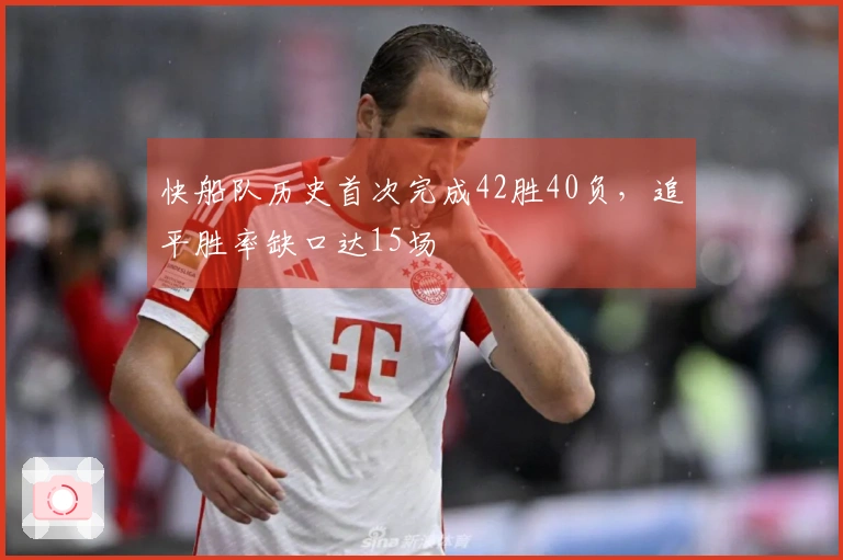 快船队历史首次完成42胜40负，追平胜率缺口达15场