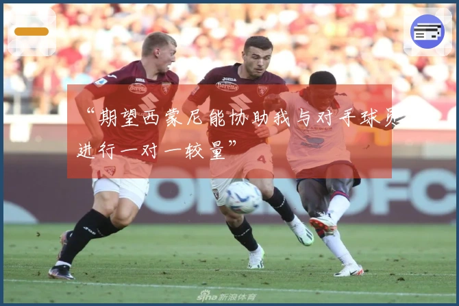 “期望西蒙尼能协助我与对手球员进行一对一较量”