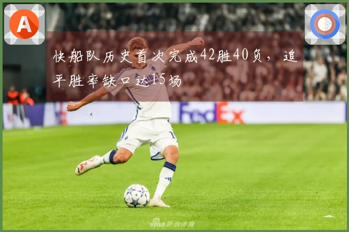 快船队历史首次完成42胜40负，追平胜率缺口达15场