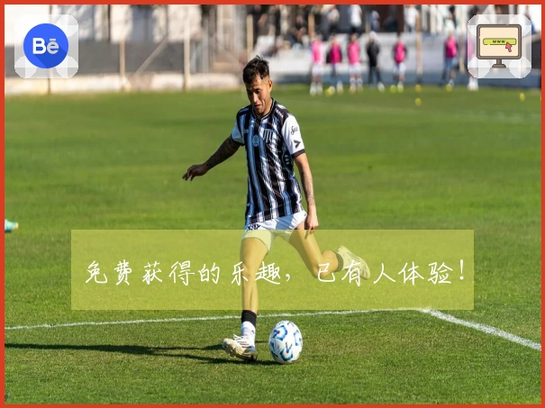 免费获得的乐趣，已有人体验！