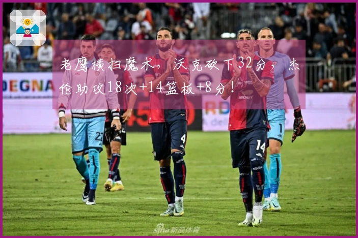 老鹰横扫魔术，沃克砍下32分，杰伦助攻18次+14篮板+8分！
