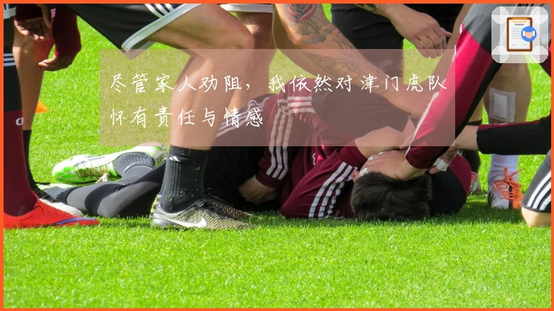 尽管家人劝阻，我依然对津门虎队怀有责任与情感