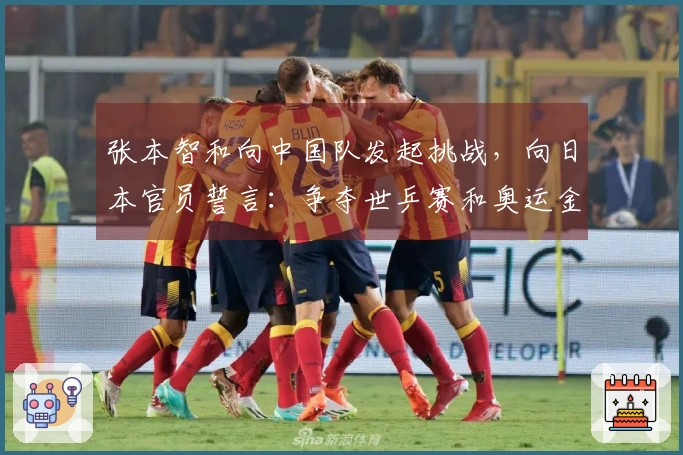 张本智和向中国队发起挑战，向日本官员誓言：争夺世乒赛和奥运金牌