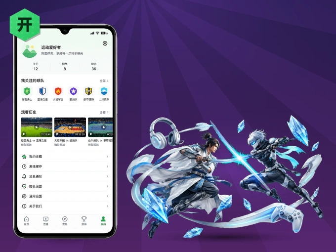 随时随地掌上观赛，尽在开云 APP